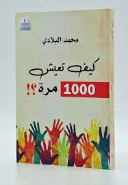 كيف تعيش 1000 مرة 